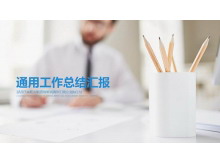 清新笔筒背景的办公商务汇报PPT模板-第一PPT