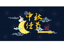 精美动态中秋节幻灯片模板-第一PPT