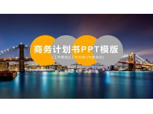 现代化大桥夜景背景的商业融资计划书PPT模板-第一PPT