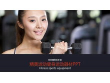 精美健身健身俱乐部PPT模板-第一PPT
