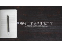 黑色木纹与记事本背景的通用工作总结计划安排PPT模板-第一PPT