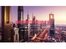 现在建筑背景的房地产行业工作总结汇报PPT模板-第一PPT