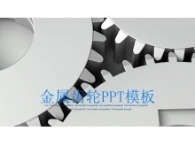 金属齿轮背景的机械行业工作汇报PPT模板-第一PPT