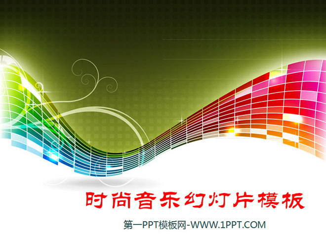 图片[1]-炫彩条纹背景的时尚音乐幻灯片模板-第一PPT