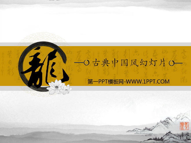图片[1]-龙字背景的古典中国风幻灯片模板下载-第一PPT