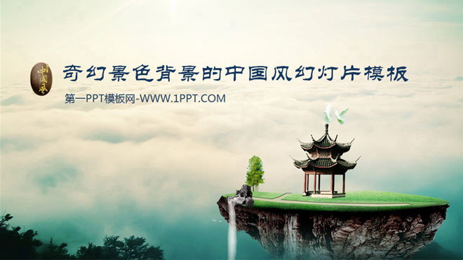 图片[1]-奇幻风景背景的中国风幻灯片模板下载-第一PPT