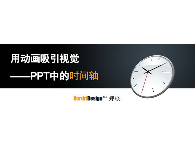 图片[1]-PPT时间轴的使用技巧幻灯片课件下载-第一PPT