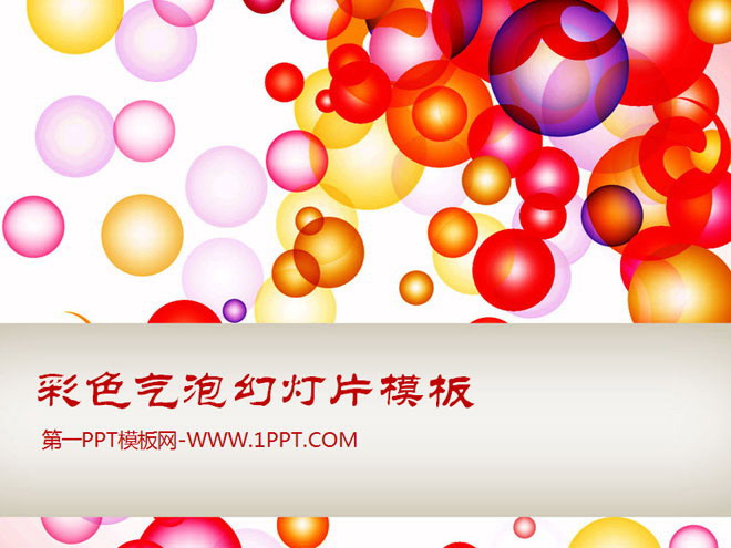 图片[1]-精美气泡背景的艺术时尚PPT模板-第一PPT
