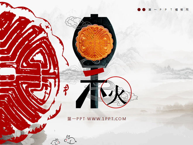 图片[1]-月饼水墨画背景的动态中秋节幻灯片模板-第一PPT