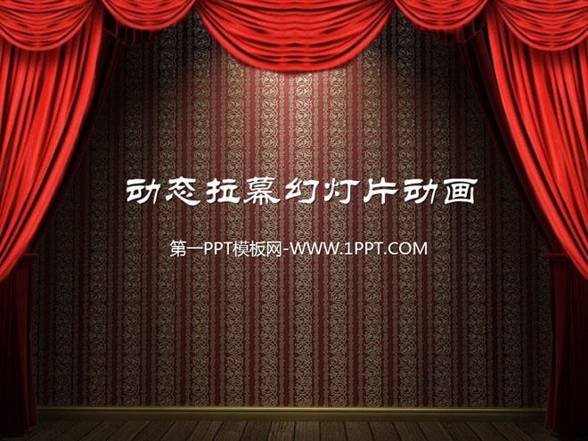 图片[1]-动态拉幕帷幕PPT动画下载-第一PPT