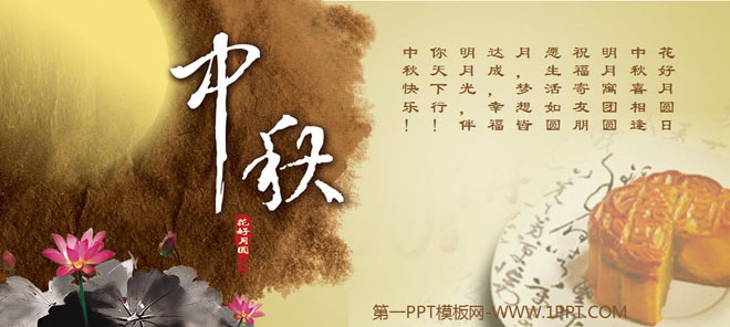 图片[1]-精美动态中国风中秋节PPT模板-第一PPT