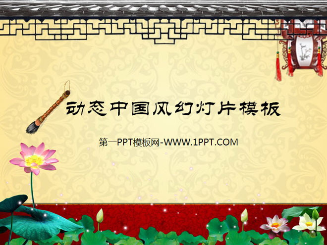 图片[1]-精美动态中国风幻灯片模板下载-第一PPT