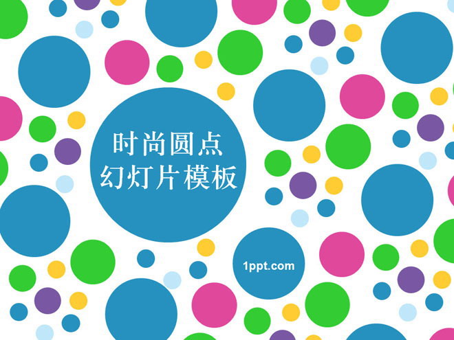 图片[1]-彩色圆点背景的艺术时尚PPT模板下载-第一PPT