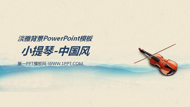 图片[1]-小提琴背景的中国风音乐PPT模板-第一PPT