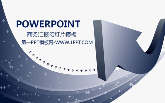 图片[1]-灰蓝色3D箭头背景的经典商务幻灯片模板-第一PPT