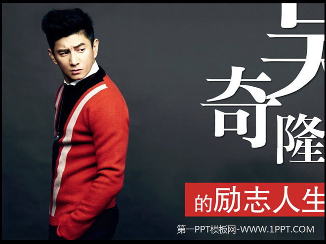 图片[1]-《吴奇隆的励志人生》PPT下载-第一PPT
