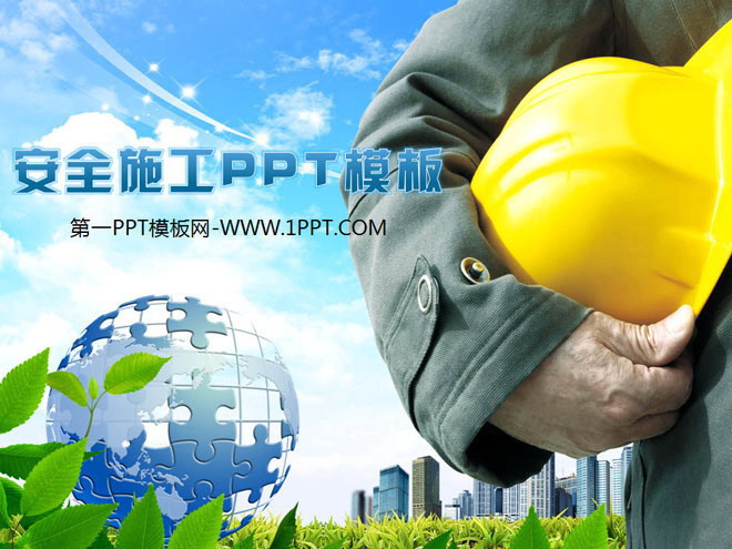 图片[1]-安全帽建筑工地背景的PPT模板下载-第一PPT