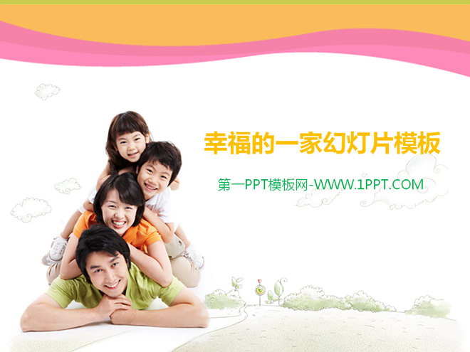 图片[1]-幸福的一家动态亲子PPT模板下载-第一PPT