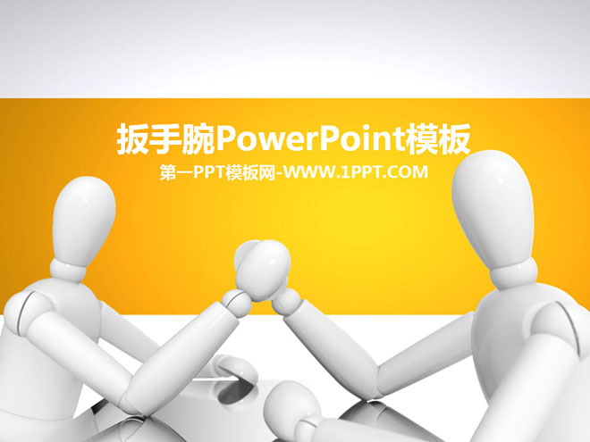 图片[1]-白色立体小人掰手腕背景人物幻灯片模板下载-第一PPT