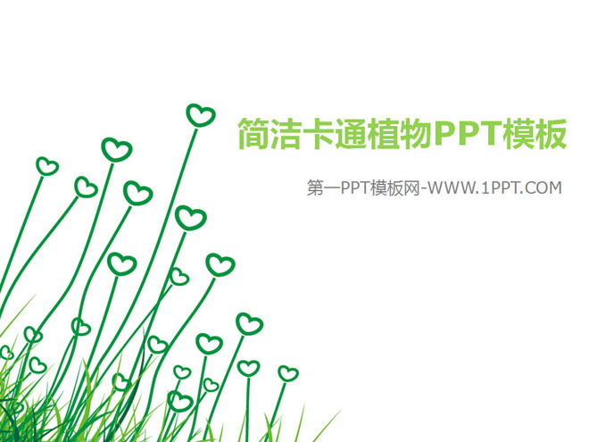 图片[1]-卡通爱心草背景幻灯片模板下载-第一PPT