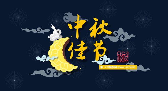 图片[1]-精美动态中秋节幻灯片模板-第一PPT