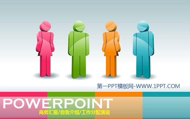 图片[1]-彩色时尚3d小人PowerPoint模板下载-第一PPT
