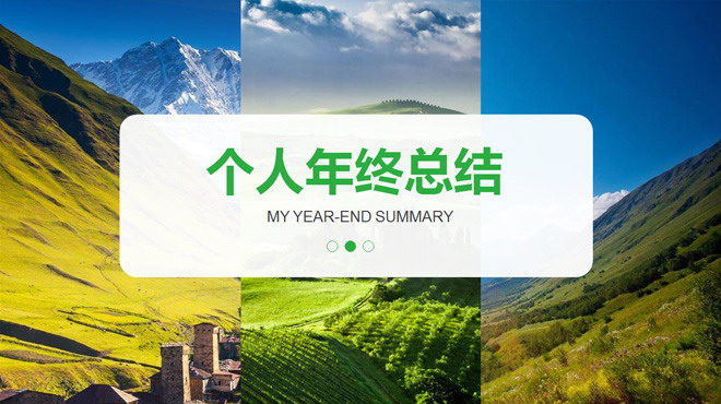 图片[1]-绿色清新背景个人年终总结PPT模板-第一PPT