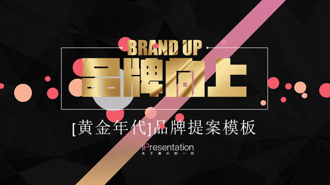 图片[1]-黑色土豪金时尚奢饰品PPT模板下载-第一PPT