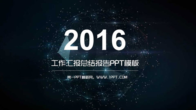 图片[1]-深蓝色浩瀚星空背景工作总结汇报PPT模板-第一PPT