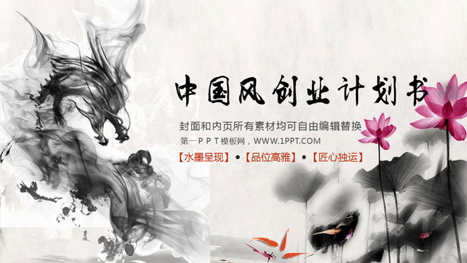 图片[1]-精美水墨中国风PPT模板免费下载-第一PPT