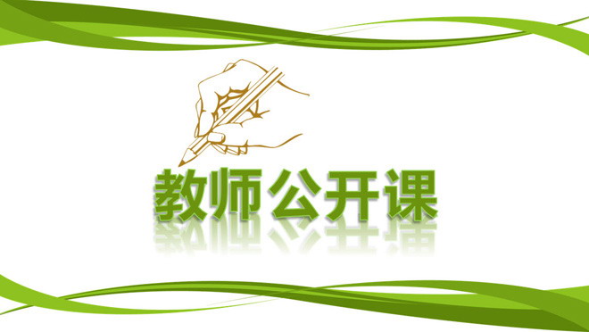 图片[1]-绿色实用教师说课公开课PPT模板下载-第一PPT