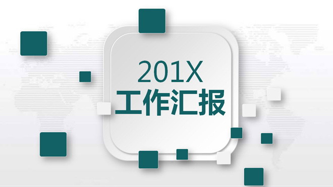 图片[1]-淡雅微立体工作汇报PPT模板下载-第一PPT
