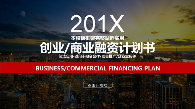 图片[1]-繁华城市背景的创业融资计划书PPT下载-第一PPT