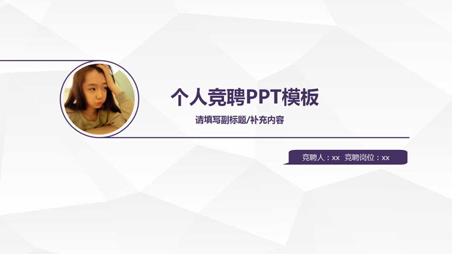 图片[1]-紫色简洁个人竞聘PPT模板下载-第一PPT