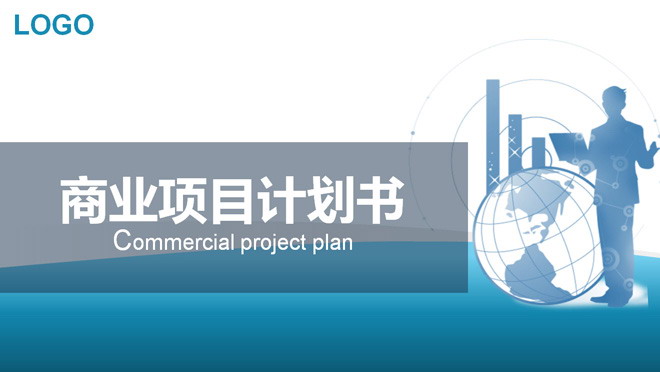 图片[1]-蓝色大气商业项目计划书PPT模板下载-第一PPT