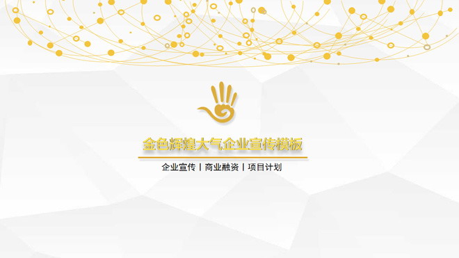 图片[1]-金色企业宣传PPT模板下载-第一PPT
