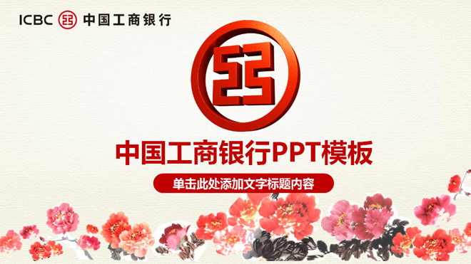图片[1]-国画牡丹背景的中国工商银行PPT模板下载-第一PPT