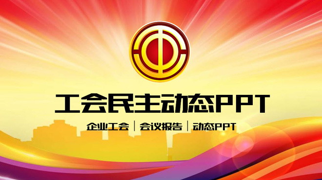 图片[1]-工会民主管理维权PPT模板下载-第一PPT