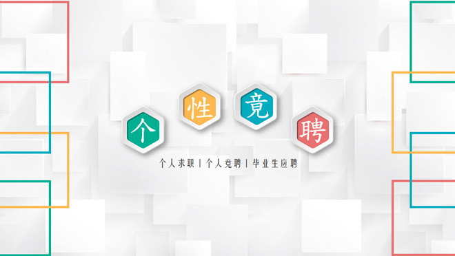 图片[1]-精美微立体风格的个人竞聘PPT模板-第一PPT