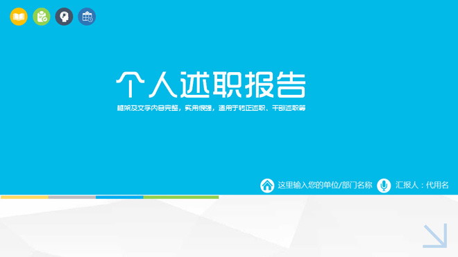 图片[1]-简洁蓝色个人述职报告PPT模板-第一PPT