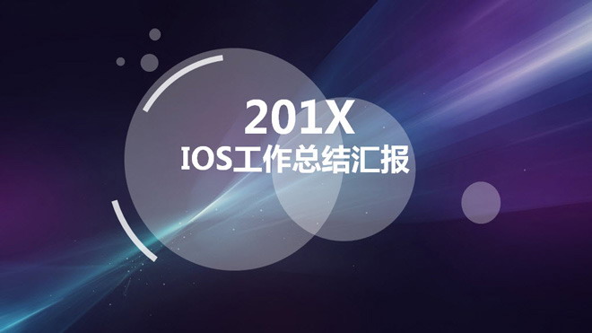 图片[1]-紫色IOS半透明样式的工作总结PPT模板-第一PPT