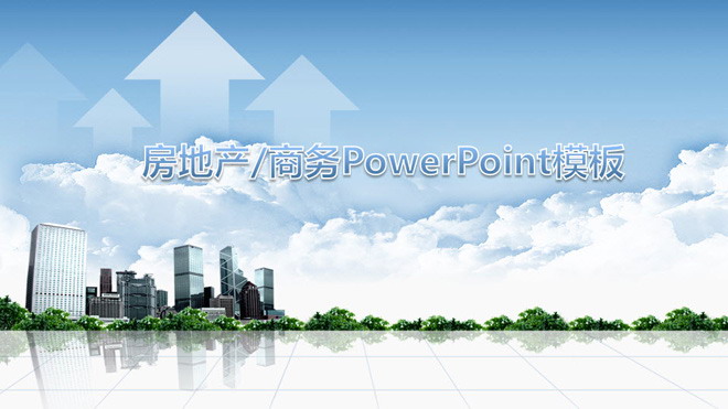 图片[1]-房地产销售PPT模板下载-第一PPT