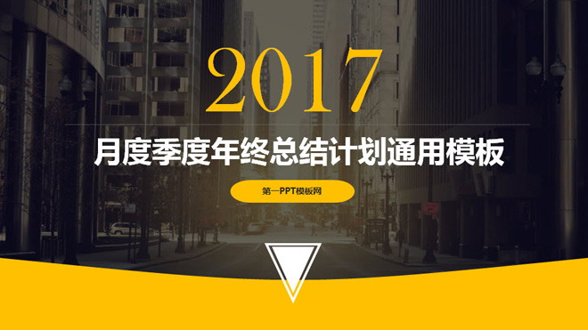 图片[1]-现代化建筑背景的工作总结汇报PPT模板-第一PPT