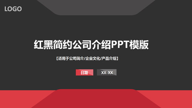 图片[1]-红黑搭配的简洁公司介绍PPT模板-第一PPT