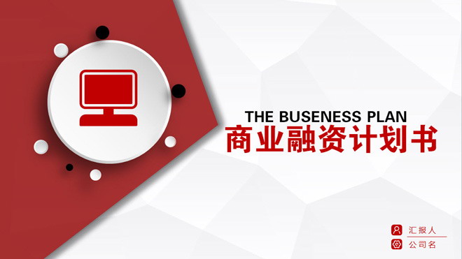 图片[1]-红色动态微立体商业融资计划书PPT模板下载-第一PPT