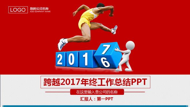 图片[1]-跨越2017年终总结PPT模板下载-第一PPT