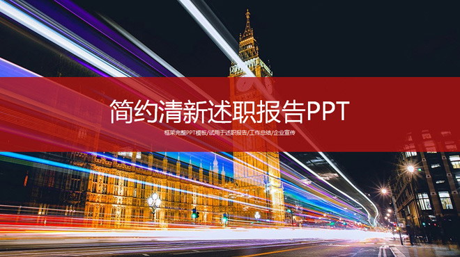 图片[1]-繁华城市夜景背景的述职报告PPT模板-第一PPT