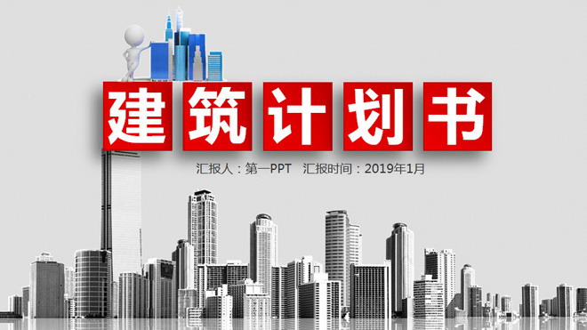 图片[1]-微立体房地产建筑计划书PPT模板免费下载-第一PPT