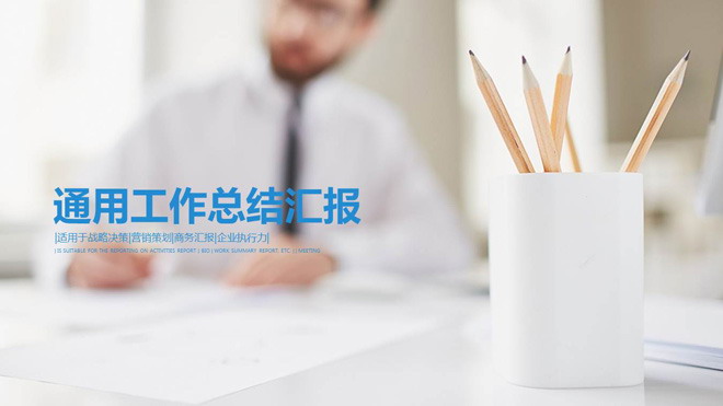 图片[1]-清新笔筒背景的办公商务汇报PPT模板-第一PPT