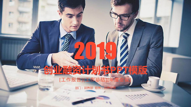 图片[1]-商务职场人士背景的创业融资计划书PPT模板-第一PPT